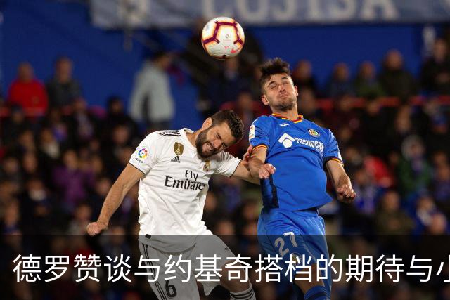 德罗赞谈与约基奇搭档的期待与小丑情结