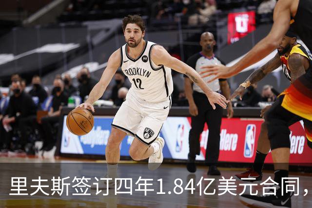 里夫斯签订四年1.84亿美元合同，谈身体管理的重要性