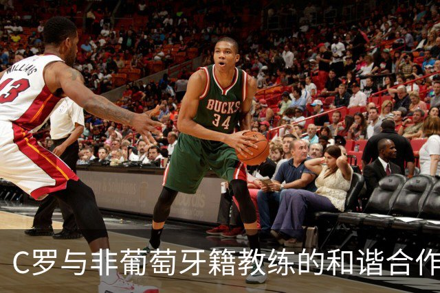C罗与非葡萄牙籍教练的和谐合作关系